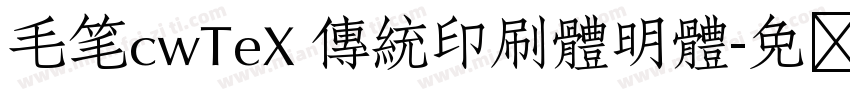 毛笔cwTeX 傳統印刷體明體字体转换